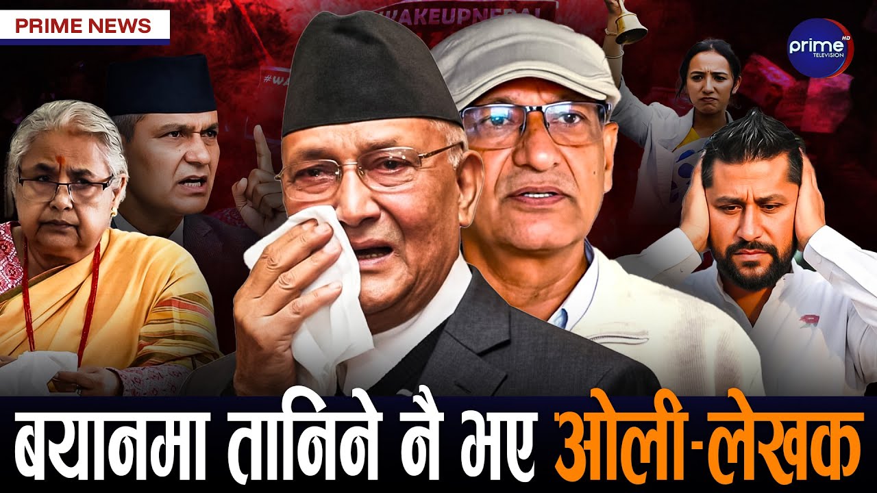 सुशीलालाई हटाएर छाड्ने ओलीको उद्घोष, रास्वपाले खोज्ला रविको विकल्प ? कांग्रेसमा निस्किएन निकास