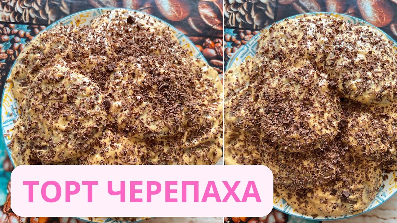 Барлық балалардың ең сүйікті торты. Торт черепаха со сметанным кремом.