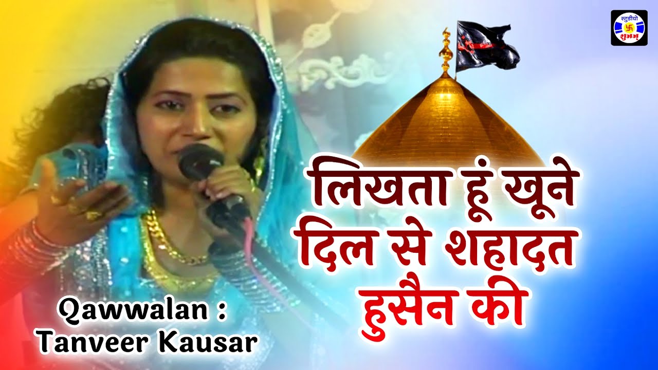 Likhata Hu Khune Dil Se Shahadat Husain Ki , #qawwali, Tanveer Kausar  , Urs Roshnshahpir , Jamnagar