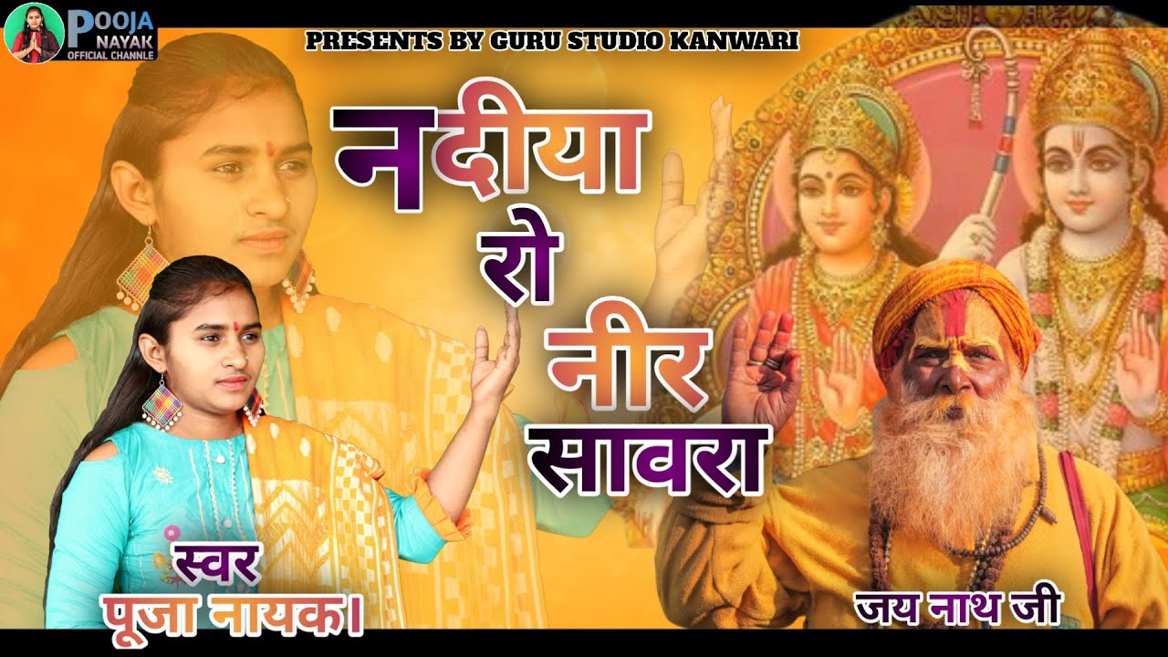 pooja nayak !  नदियाँ रो नीर सांवरा रोक ने बताऊ || Nadiya ro nir sanwra Rok Ne Btau || 2022 bhajan