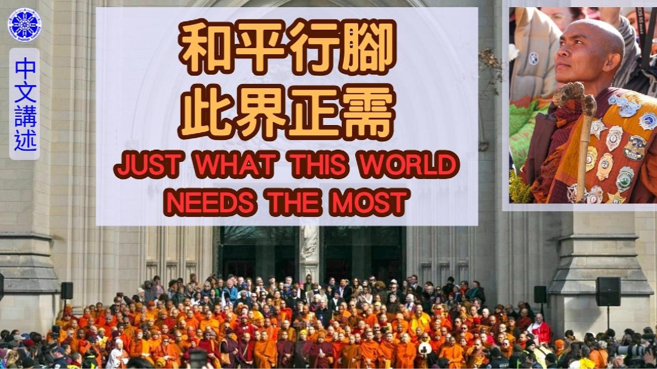 和平行腳乃此世界最亟需之事（中文講述）僧與犬的慈悲犧牲，及大眾們的淚流不止 Walk For Peace: Just What this World Needs Most #walkforpeace