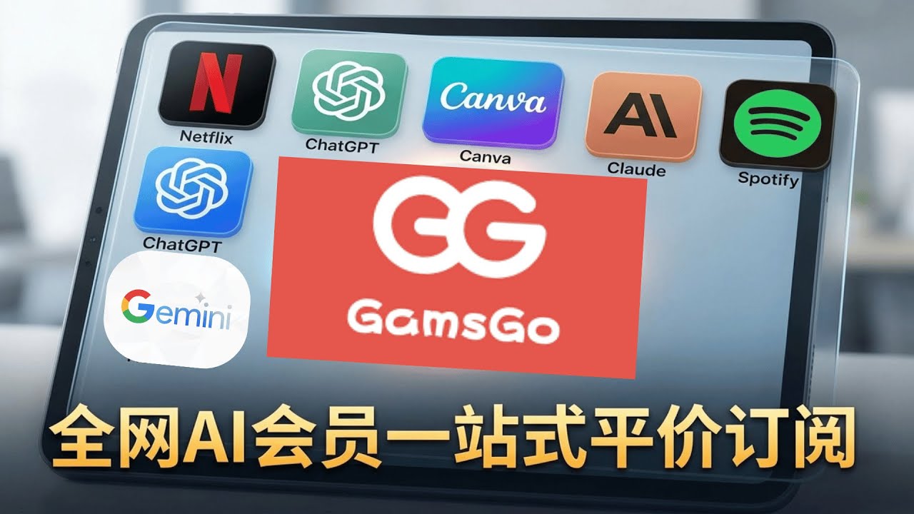 支付宝直充ChatGPT Plus！国内订阅GPT/Claude/Gemini最稳方案：GamsGo全流程教学