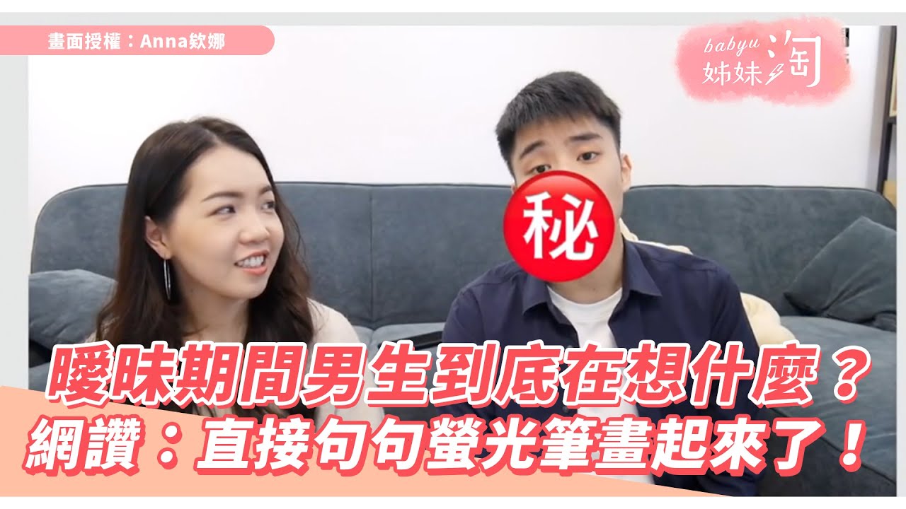 曖昧期間男生到底在想什麼？ 網讚：直接句句螢光筆畫起來了！| 姊妹淘babyou