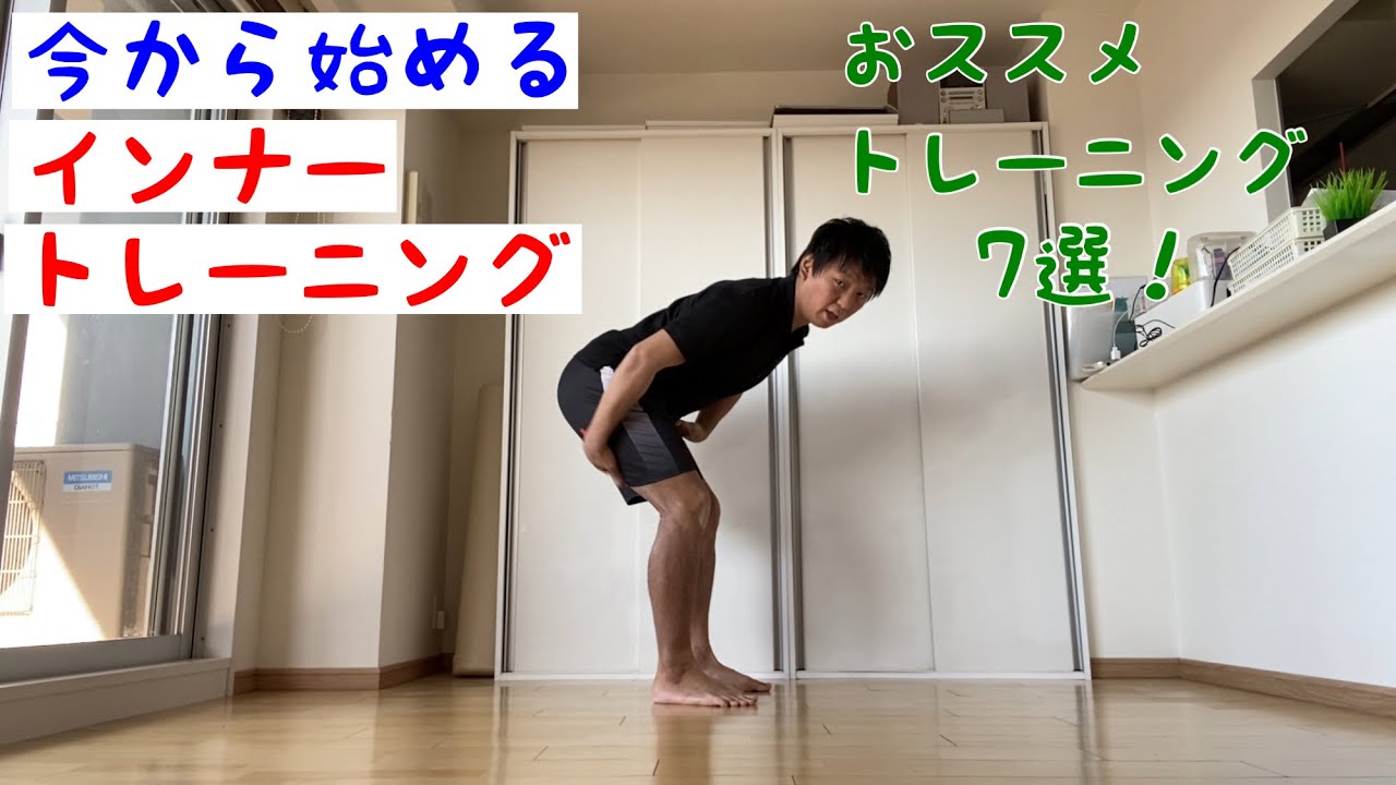 今から始めるインナートレーニング