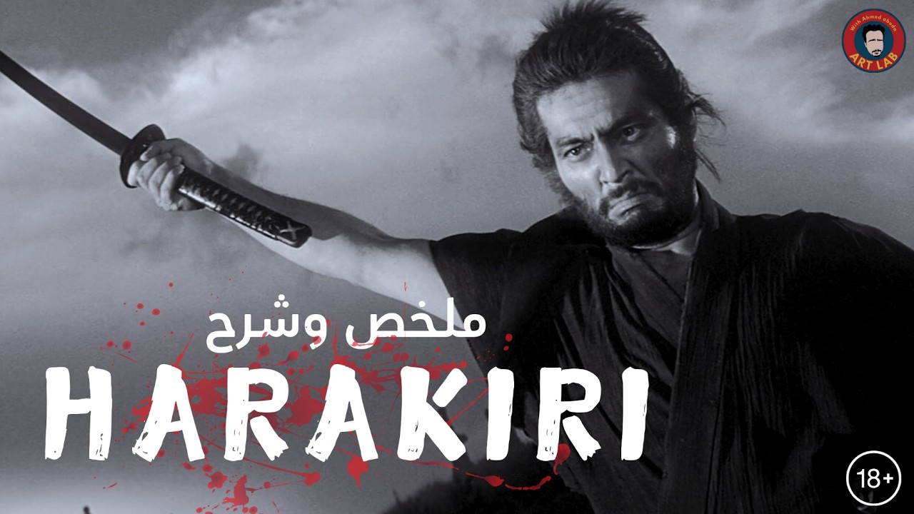 Harakiri (1962) I ملخص وشرح فيلم I حرق