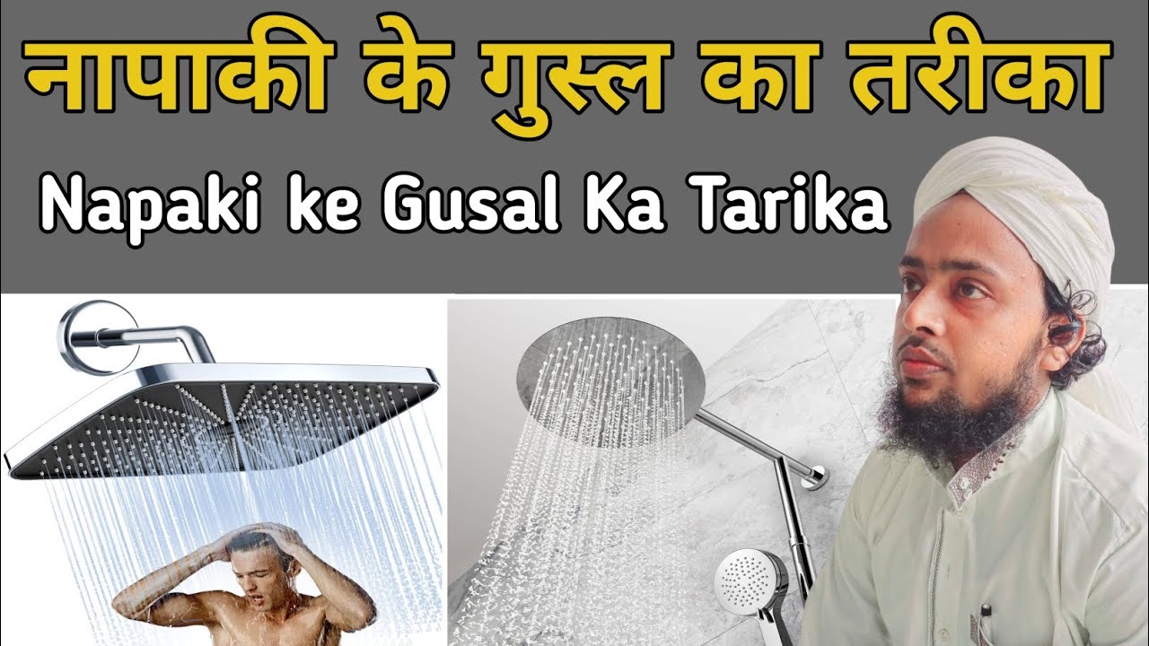 नापाकी के बाद गुस्ल का तरीका || Napaki Ke Baad Gusal Ka Tarika