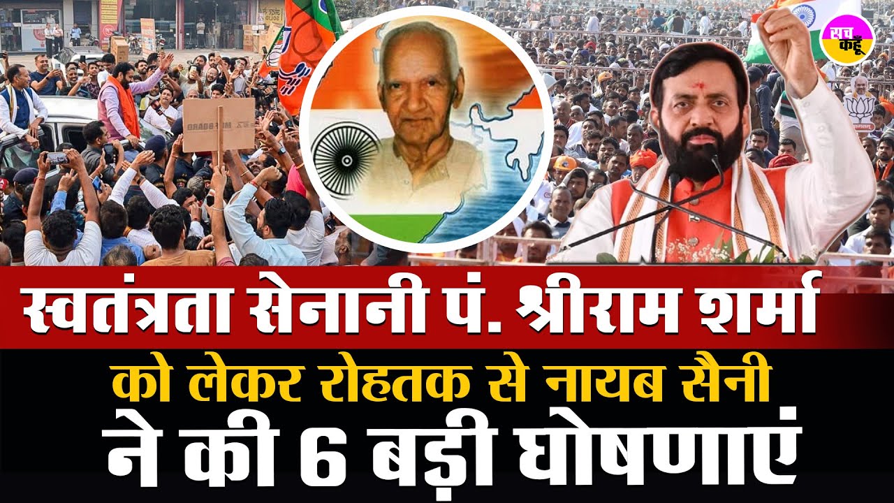 Rohtak से CM Nayab Singh Saini की 6 बड़ी घोषणाएं।  Pandit Shriram Sharma | Haryana News | Rohtak news