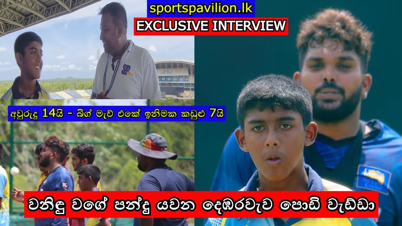 වනිඳු වගේ පන්දු යවන දෙඹරවැව පොඩි වැඩ්ඩා - අවුරුදු 14යි - බිග් මැච් එකේ ඉනිමක කඩුළු 7යි