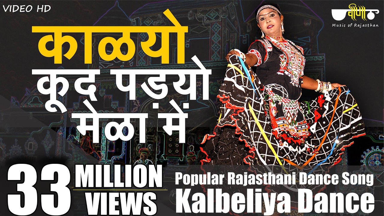 Rajasthani Song | Kalyo Kood Padyo Mele Main | Popular #Rajasthani Folk Dance ( Kalbeliya Dance)