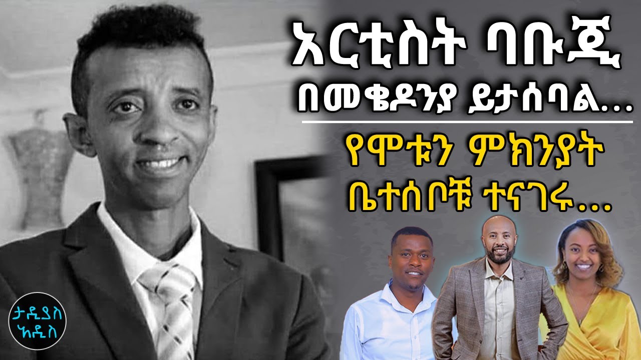 አርቲስት ጌታቸው እጅጉ (ባቡጂ)  በመቄዶንያ ይታሰባል…የሞቱን ምክንያት ቤተሰቦቹ ተናገሩ  || Tadias Addis