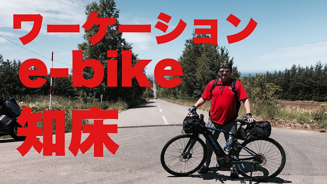 ヒグマに遭遇！天に続く道。知床ワーケーションサイクリング。ノートパソコンを携えて、釧路～知床～摩周湖にe-bikeでサイクリング。