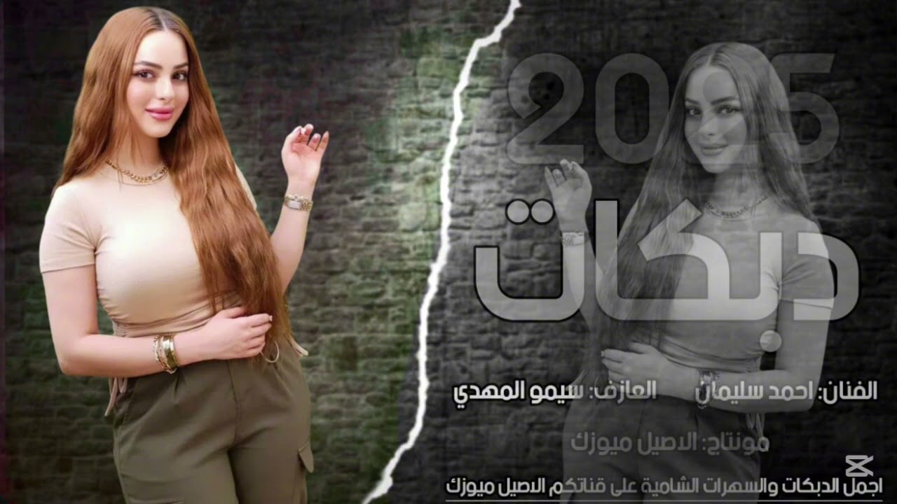 دبكات مطلوبة - اسمر صغير العمر - الفنان - احمد سليمان - حصريا - 2025 -