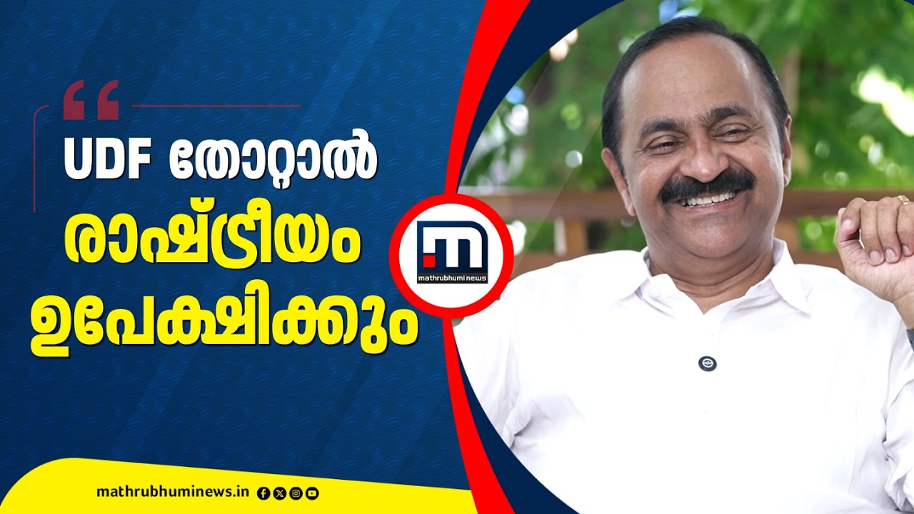 'UDF തോറ്റാൽ രാഷ്ട്രീയം ഉപേക്ഷിക്കും, കടിച്ചുതൂങ്ങി നിൽക്കാൻ ഞാനില്ല' | VD Satheesan | Congress