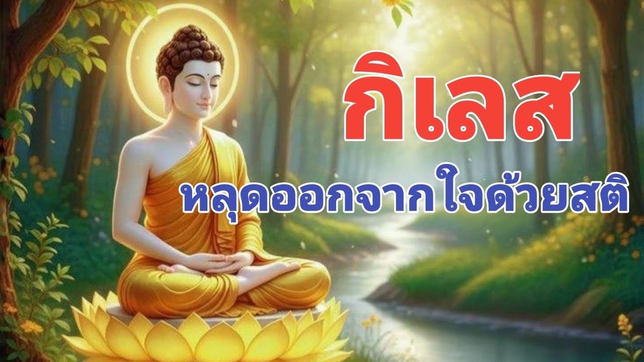 กิเลสหลุดออกจากใจด้วยสติ #motivation #anime #love #duet #ธรรมะ #live #ธรรมะสอนใจ #film #inspiration 