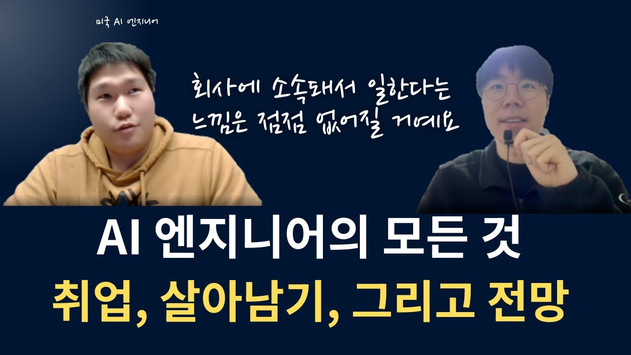 AI 엔지니어를 준비한다면 | 이제 회사에 소속된 느낌은 사라질 것 | '왜'인지가 가장 중요합니다 | 노아의 잇(IT)터뷰