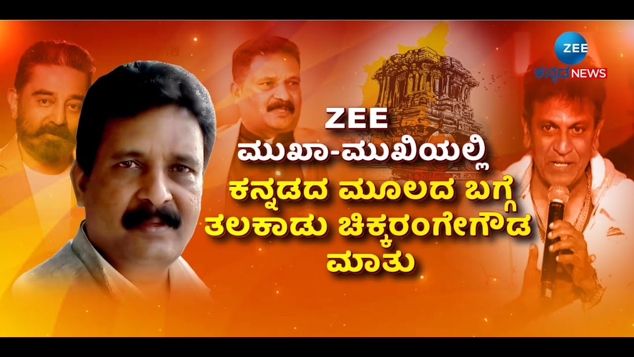 ZEE Mukha Mukhi | Talakadu Chikkarangegowda | ZEE ಮುಖಾಮುಖಿಯಲ್ಲಿ ಇತಿಹಾಸ ತಜ್ಞ ತಲಕಾಡು ಚಿಕ್ಕರಂಗೇಗೌಡ