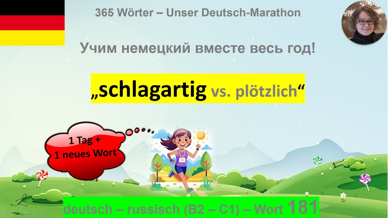 (181) „schlagartig / plötzlich“ В чём разница: B2-C1. deutsch - russisch