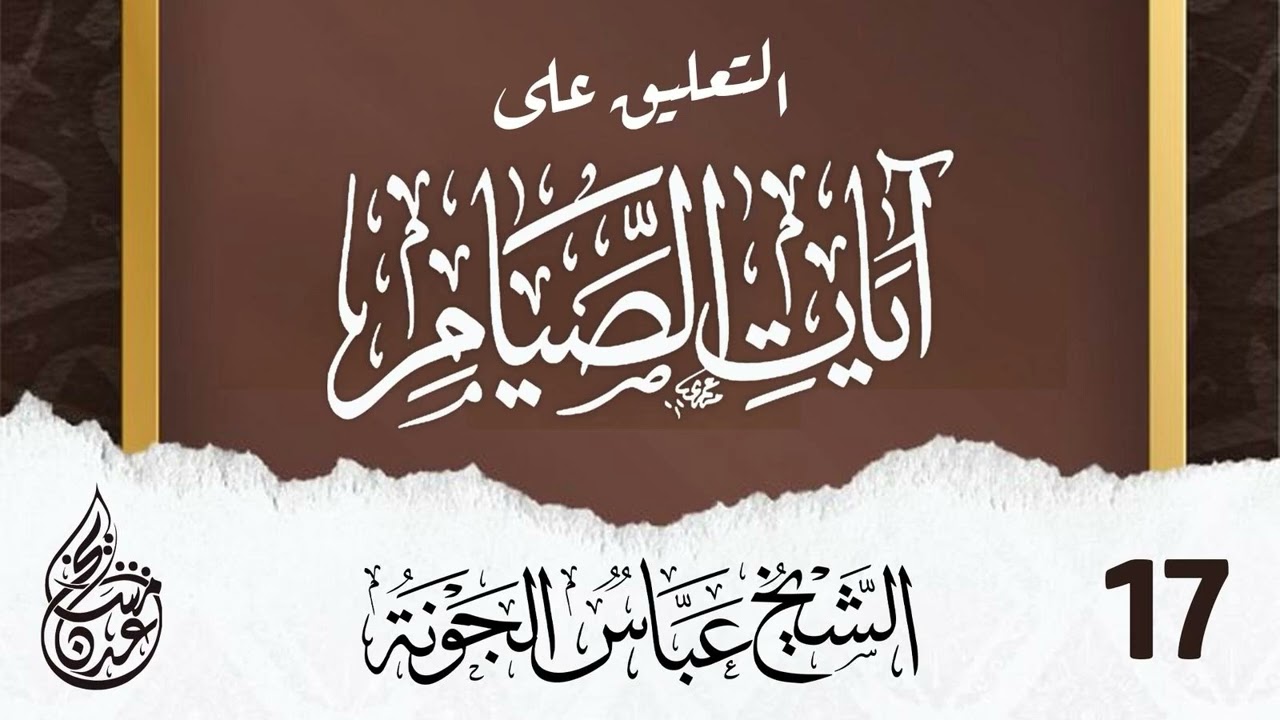 ١٧.  تفسير آيات الصيام - ( نزول القران - الخاتمة ) | الشيخ عباس الجونة