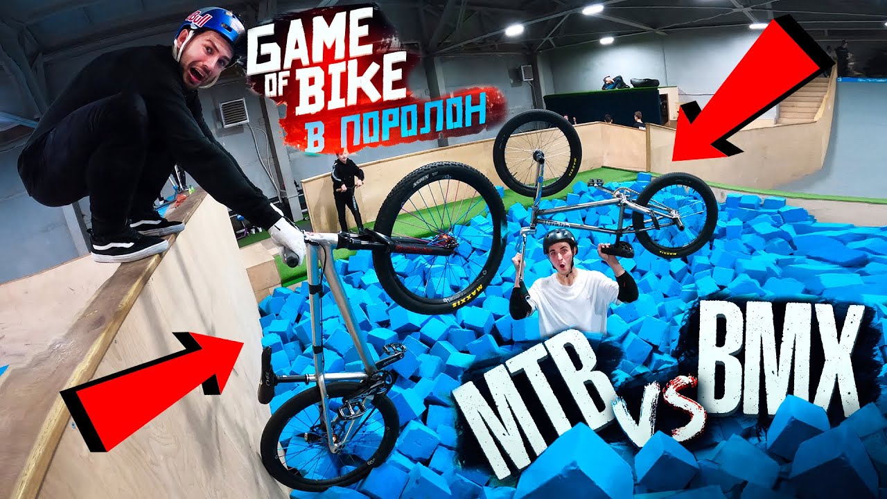 ГЕЙМ ОФ БАЙК #15: MTB vs BMX | ПОМЕНЯЛИСЬ ВЕЛОСИПЕДАМИ | Андреев VS Ишин