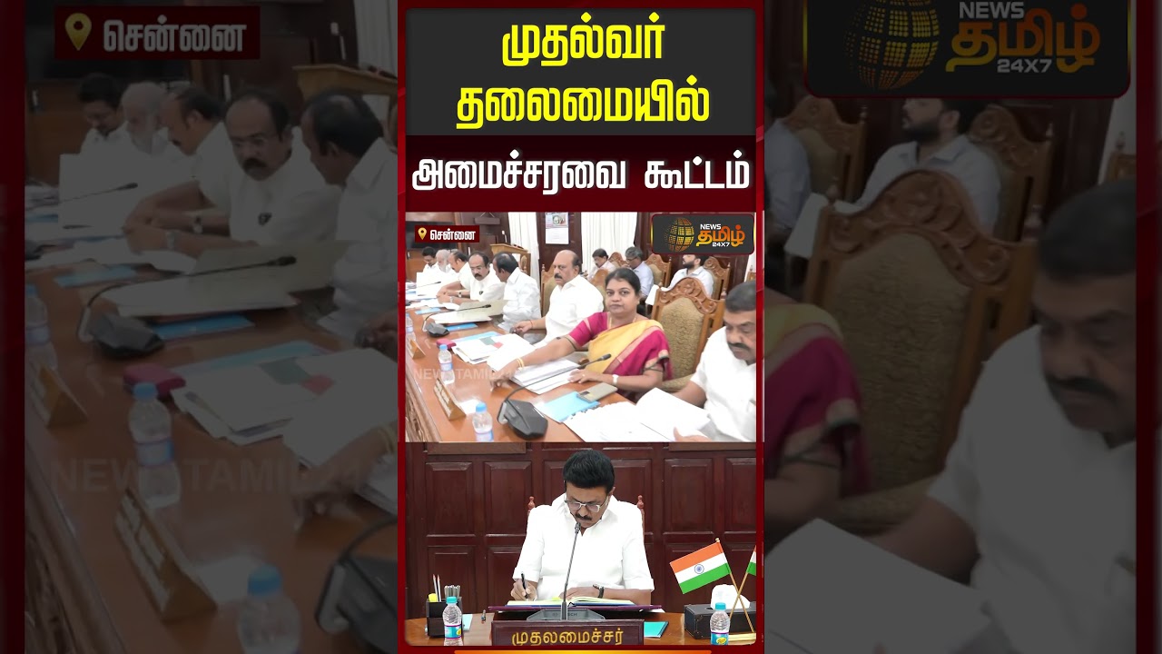 முதலமைச்சர்  மு.க.ஸ்டாலின் தலைமையில் அமைச்சரவை கூட்டம் | Cabinet Meeting | CM M.K. Stalin |