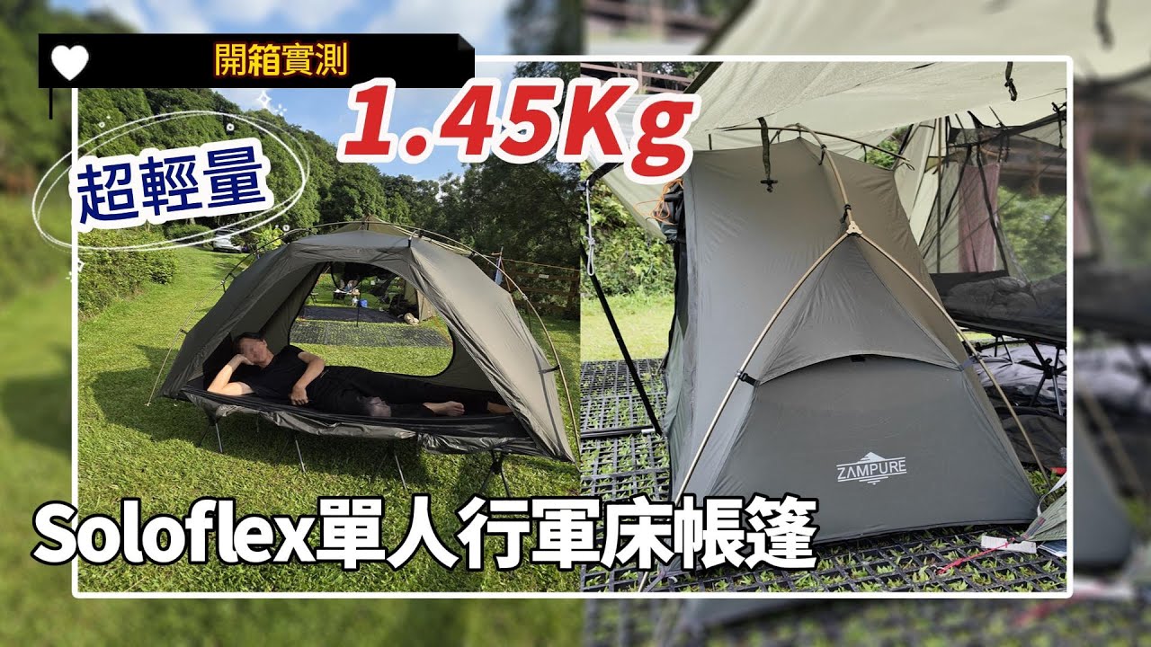 🏕️機車露營 台中近郊熱門親子營地︱【開箱】✨️超輕量1.45Kg Soloflex 單人行軍床帳篷｜ #機車露營  #solocamping #台中新社 #hondact125 #開箱