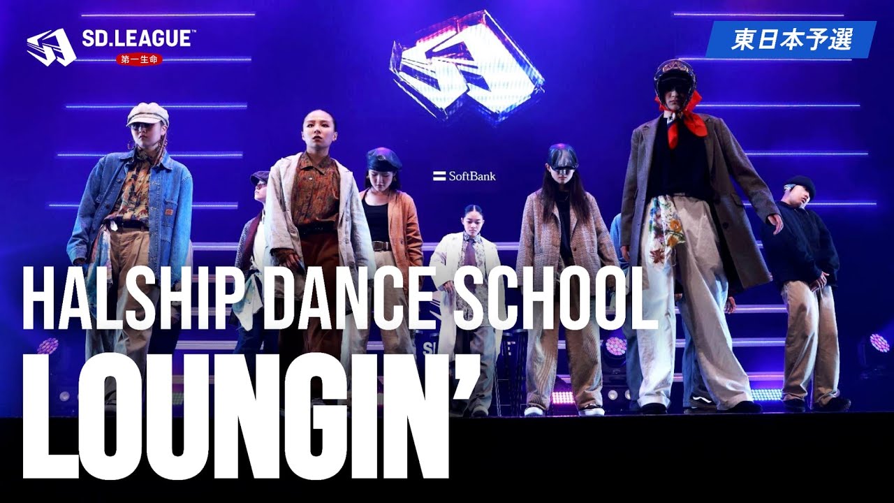 HALSHIP DANCE SCHOOL / Loungin'  【第一生命 SD.LEAGUE 2024 東日本予選 6th Prize】