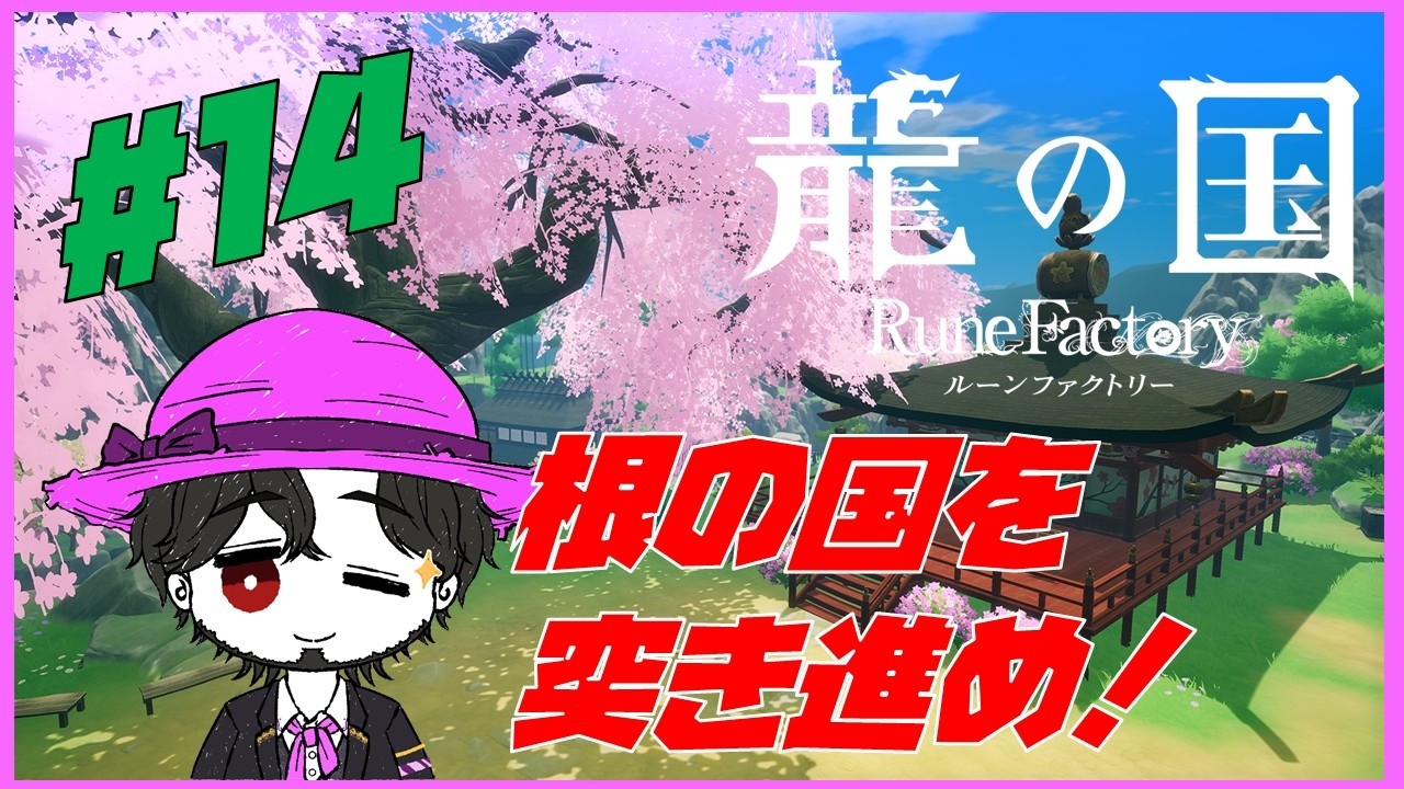 【実況】朝活龍の国 ルーンファクトリー！ SUMOUスタイルは強いのか！？ #14【ネタバレ注意】