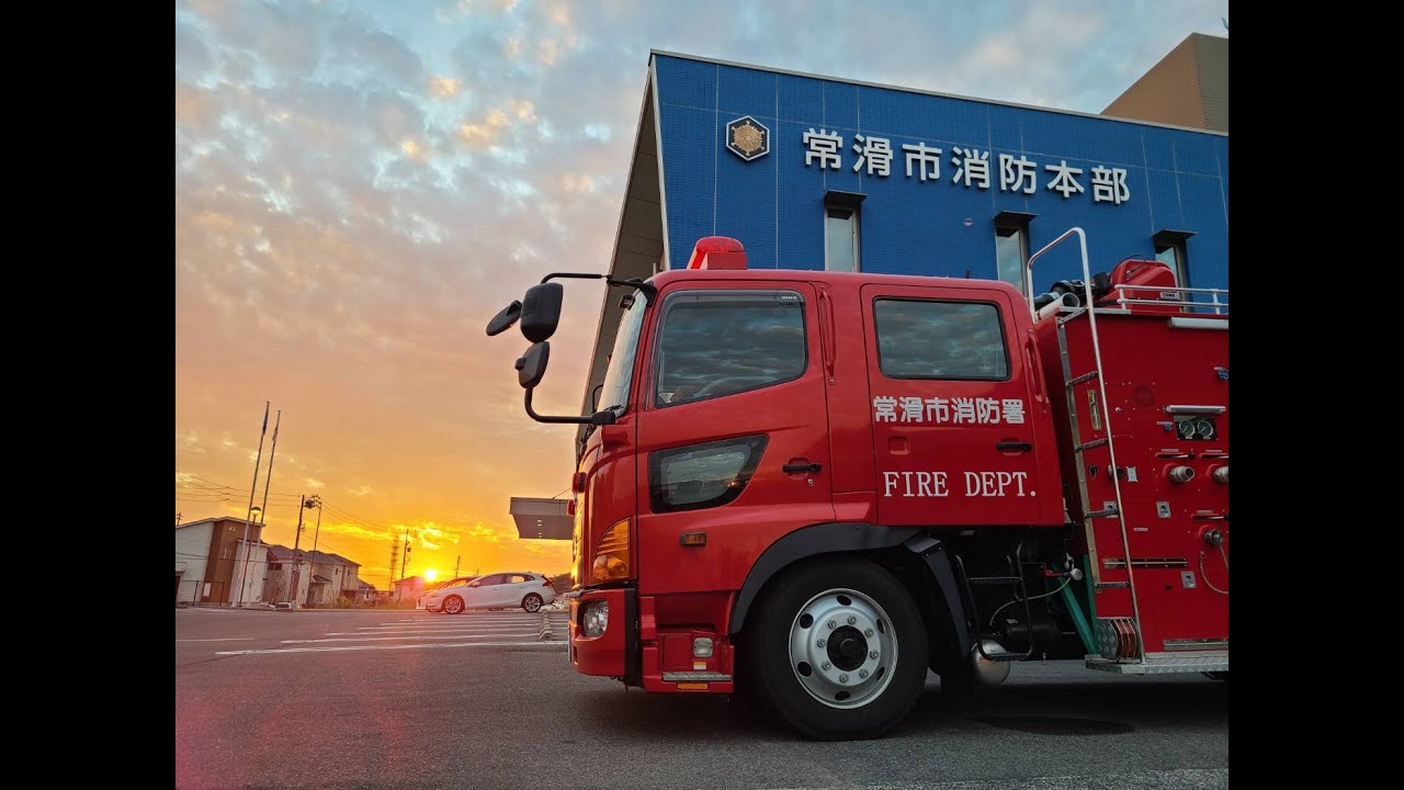 【公式】常滑市消防本部広報動画（PR動画）～TOKONAME FIRE DEPT.～