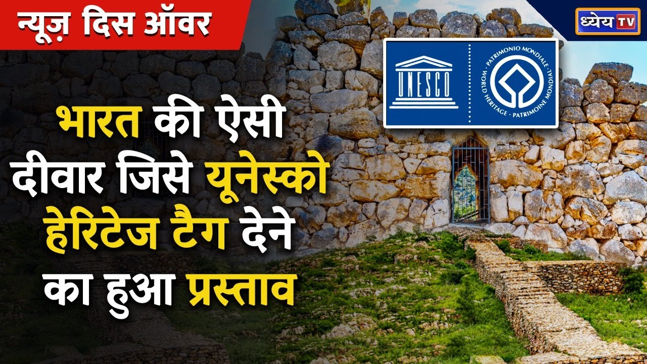 Cyclopean Wall Bihar | भारत की ऐसी दीवार जिसे UNESCO Heritage Tag देने का हुआ प्रस्ताव | UPSC 2022