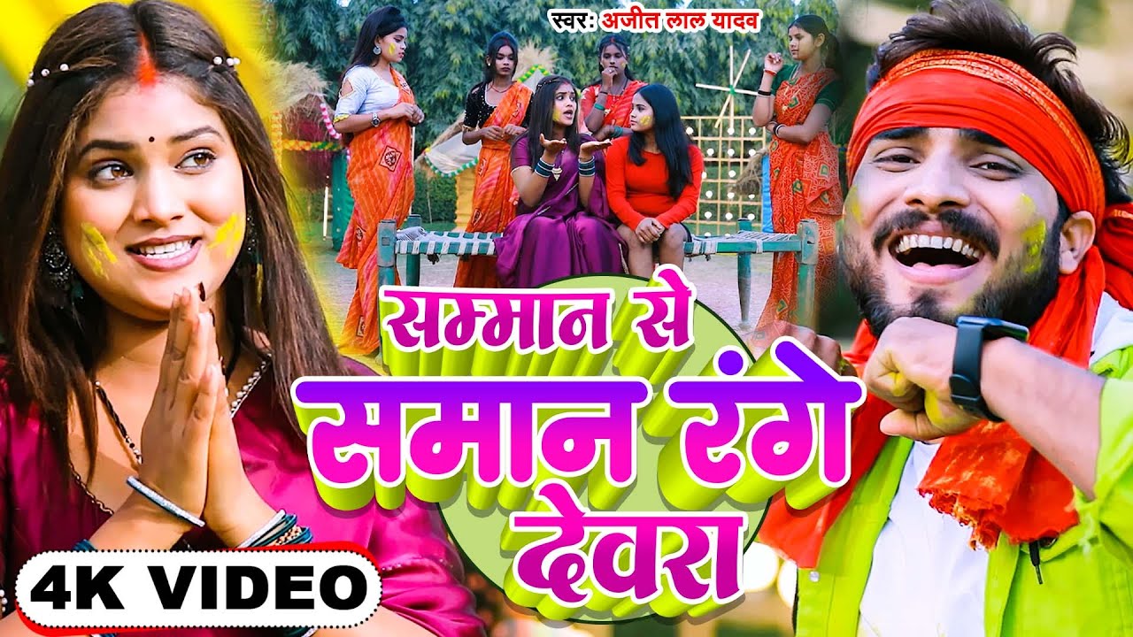 #VIDEO | सम्मान से समान रंगे देवरा |#Ajeet Lal Yadav |स्पेशल होली गाना |Samman Se Saman Range Dewara
