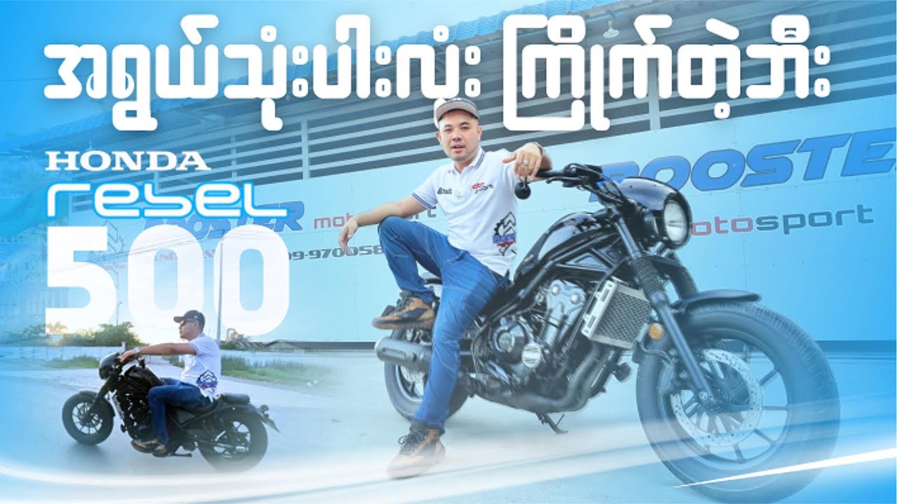 လူမျိုးဘာသာမရွေး ကြိုက်တဲ့ဘီး ဖြစ်နေတဲ့ CMXခေါ် REBEL-500 က ဘာတွေထူးခြားလည်း