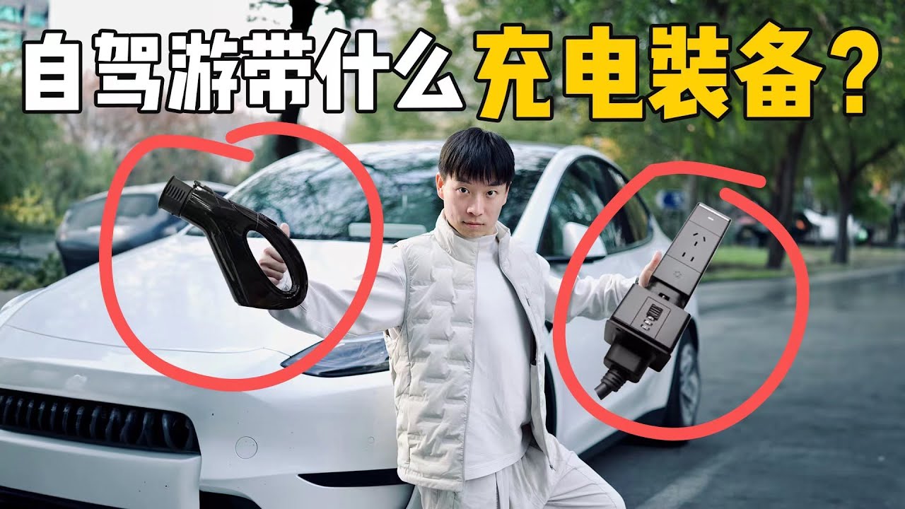 马上要出发自驾游了！电动车充电装备怎么选？
