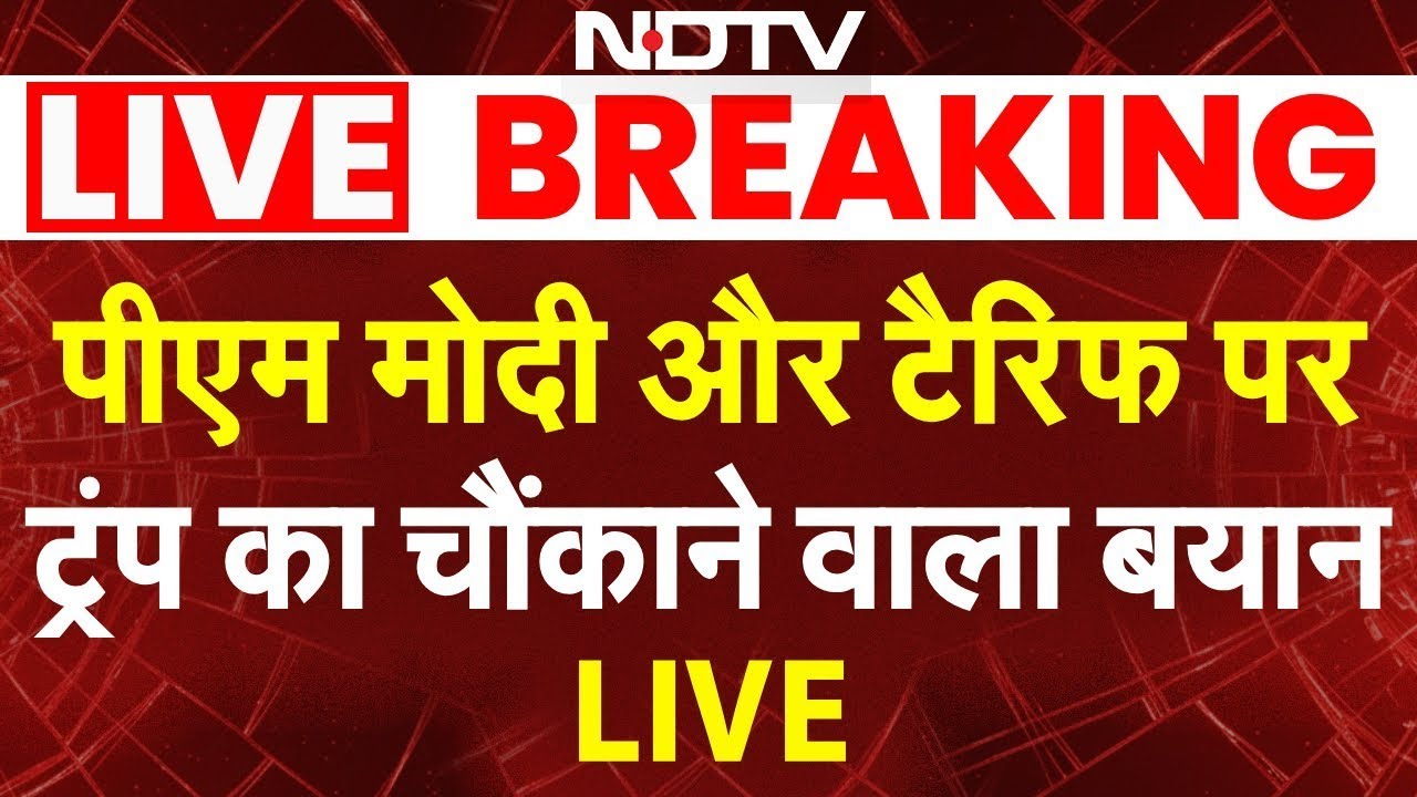 Trump Tariff On India LIVE: PM Modi और टैरिफ पर ट्रंप का चौंकाने वाला बयान | Donald Trump | Top News