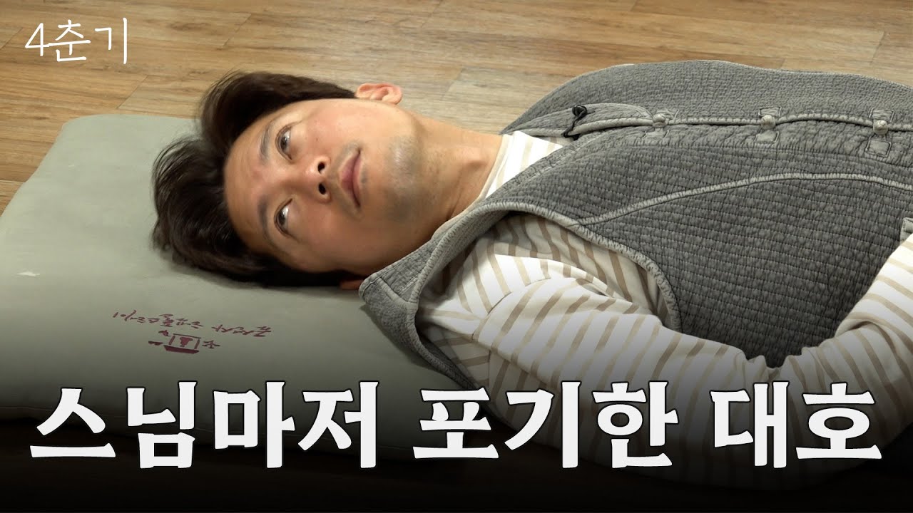 108배 하다가 진정으로 참회? 고기 타령만 하다 내려간 김대호 아나운서 / 4춘기 EP.05