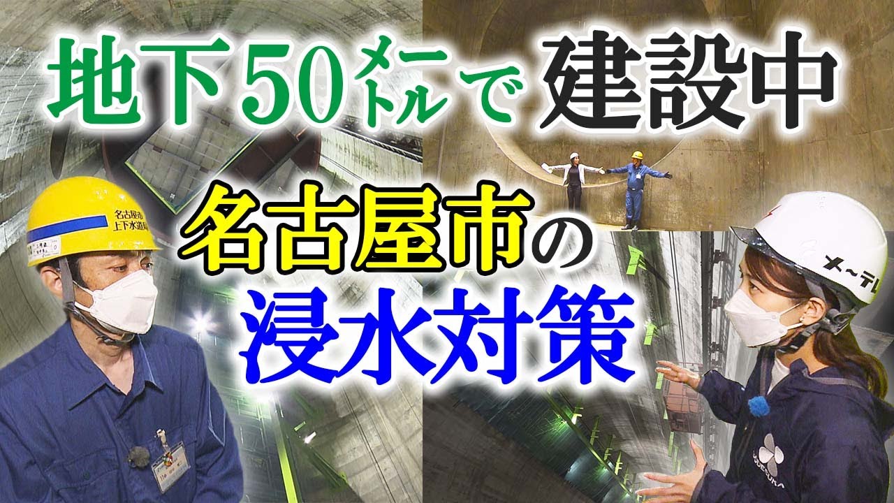 名古屋の地下50mに巨大空間！浸水対策施設を島津アナが取材　大雨時の被害軽減に期待【イマネタ】2023年6月13日放送
