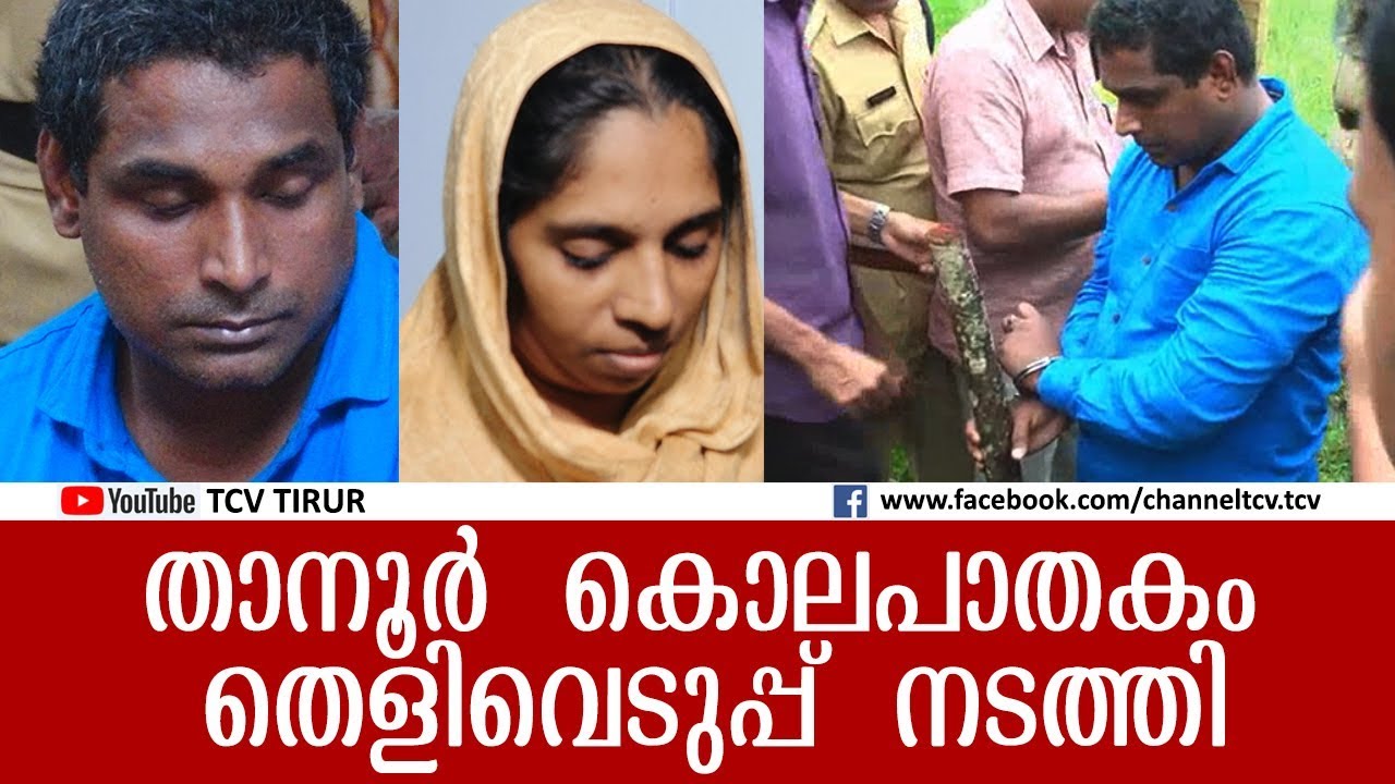 TANUR MURDER | പ്രതിയെ സംഭവസ്ഥലത്തെത്തിച്ച് തെളിവെടുപ്പ് നടത്തി.