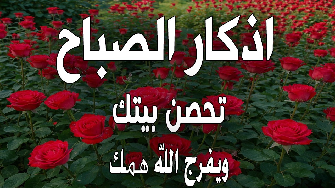 أذكار الصباح - راحة نفسية لا توصف بصوت القارئ علاء عقل | Morning Athkar - Dzkir Pagi by Alaa Aql