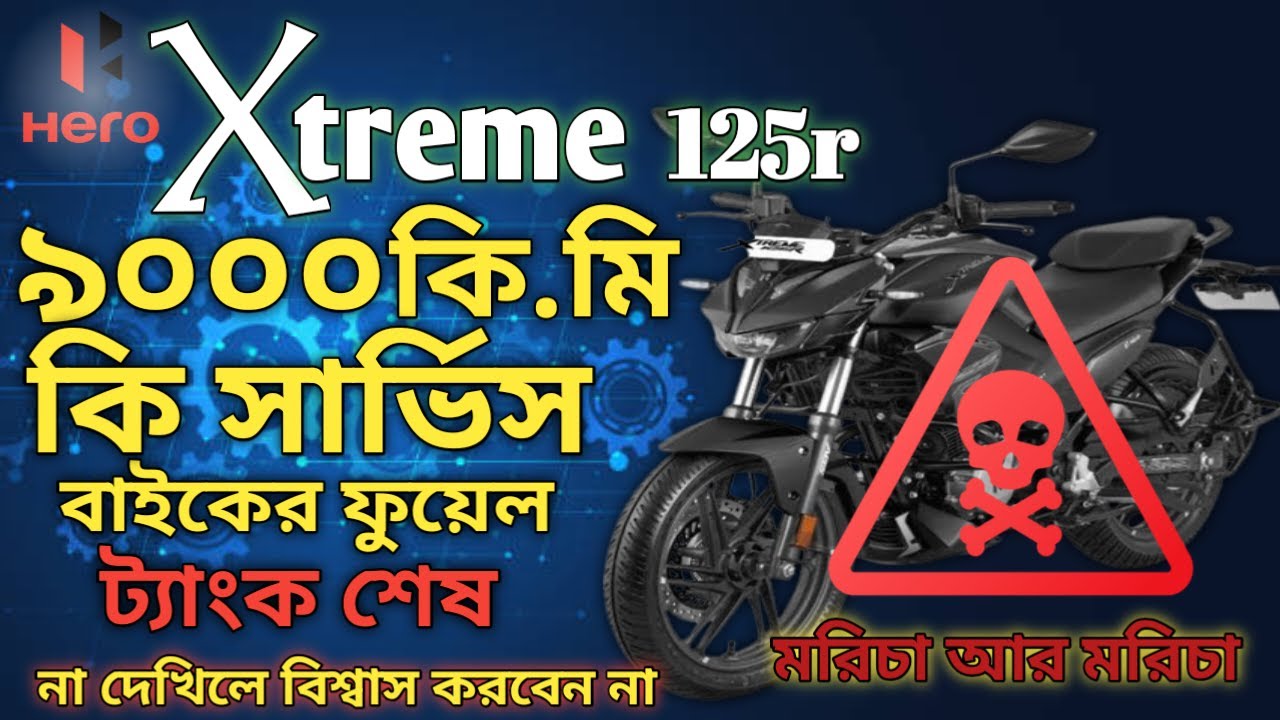 Hero Xtreme 125r 4th service 2025 #ফুয়েল ট্যাংক #মরিচা #শেষ সার্ভিস #Hero Xtreme 125r full service 