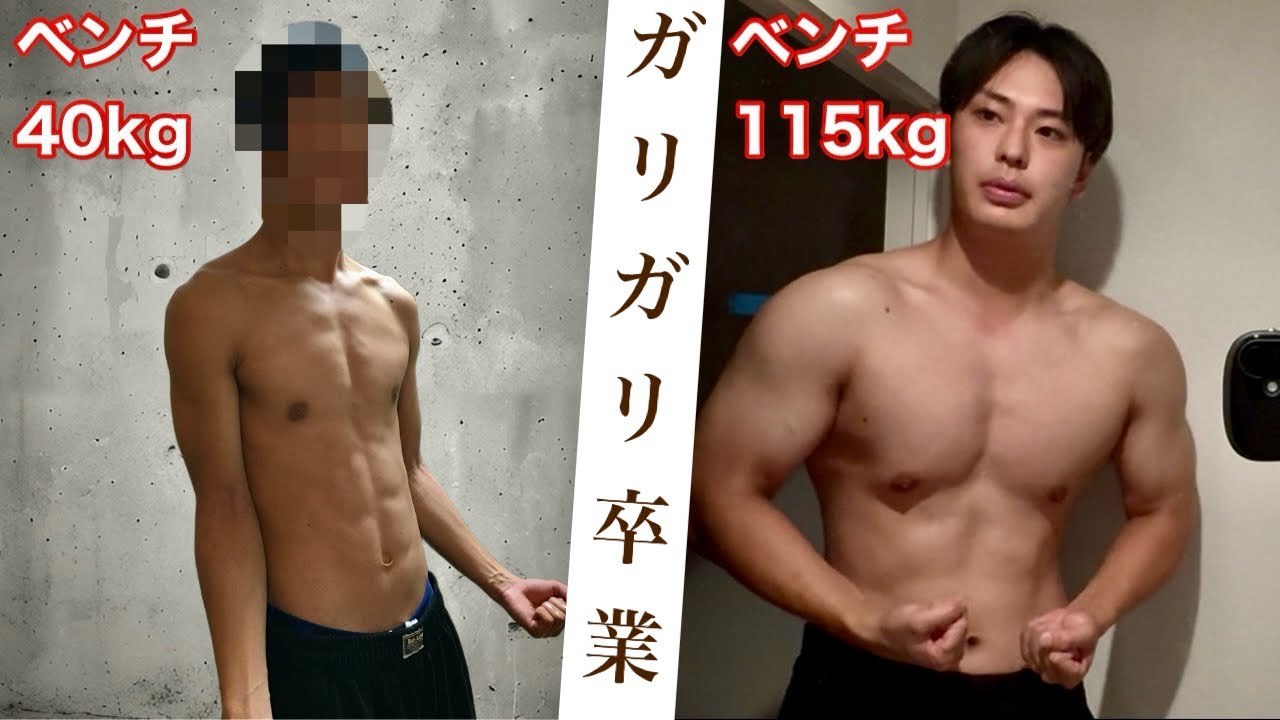 【ビフォーアフター】ガリガリが6年間筋トレしたら、別人になった（ベンチ115kg）