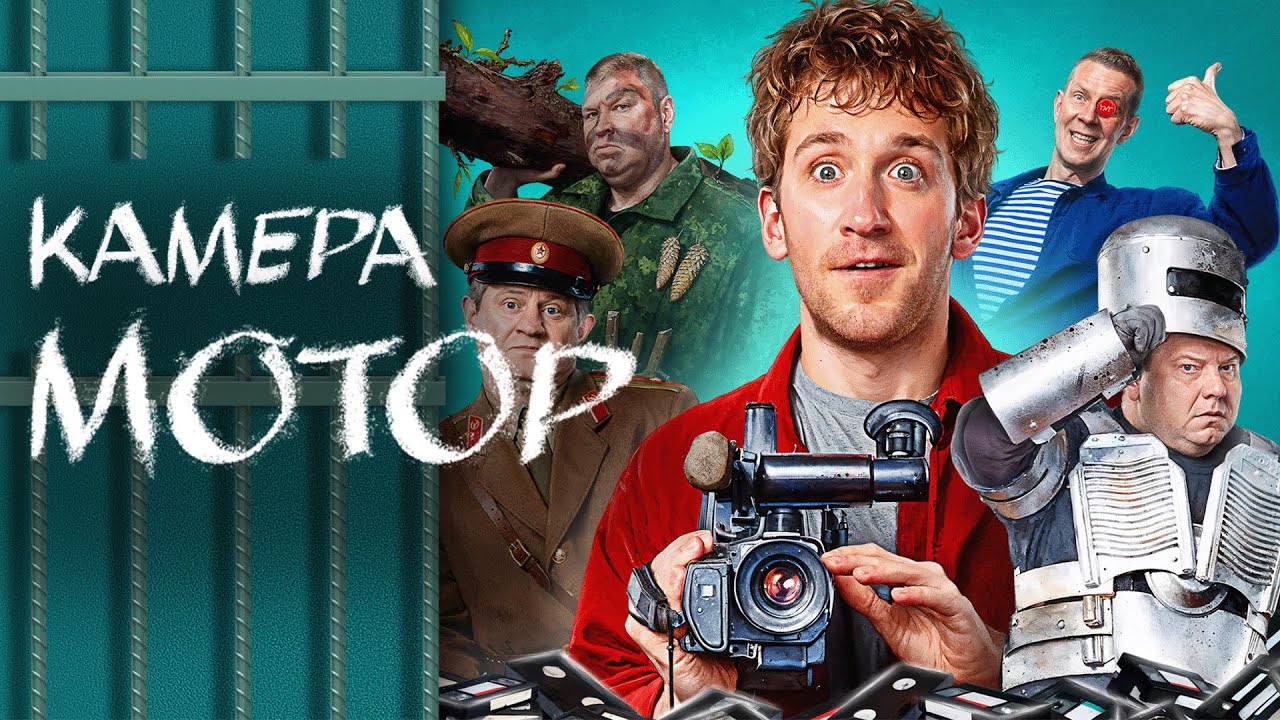 Сериал Камера Мотор - ВСЕ СЕРИИ ПОДРЯД