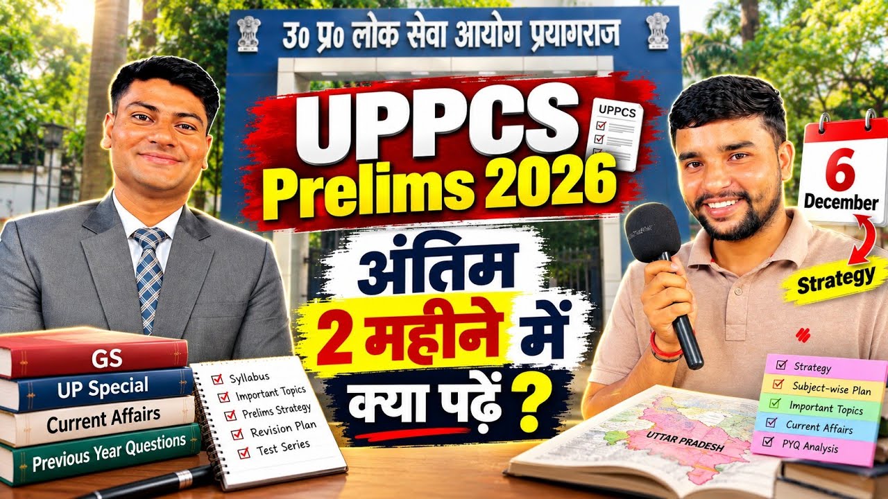 PCS Prelims Last 2 Month की Strategy 🔥 | UPPSC Prelims 2026 | Uppsc 2025 Interview
