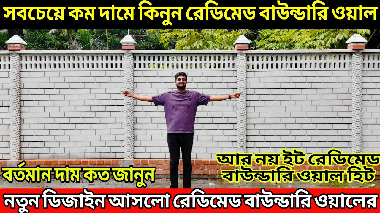 রেডিমেড বাউন্ডারি ওয়ালের দাম জানুন | rcc boundary wall price in bangladesh 2025 | rcc boundary 2025