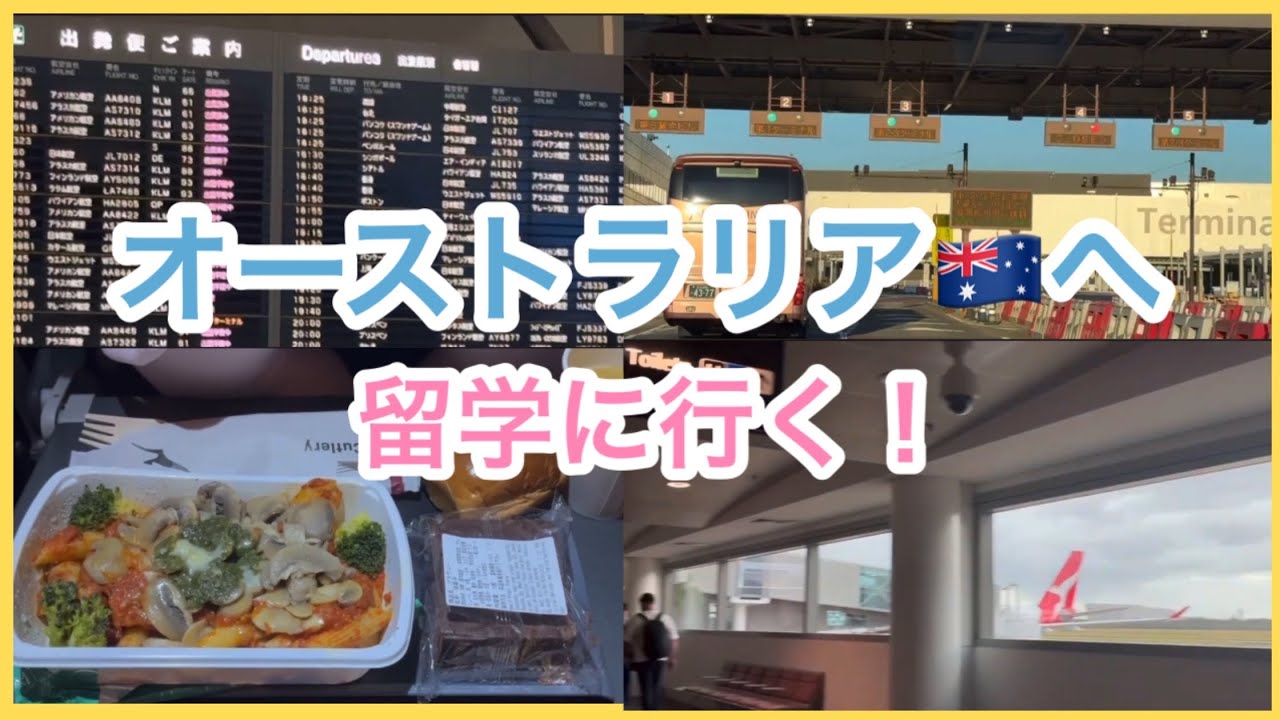 オーストラリアに留学へ行く！