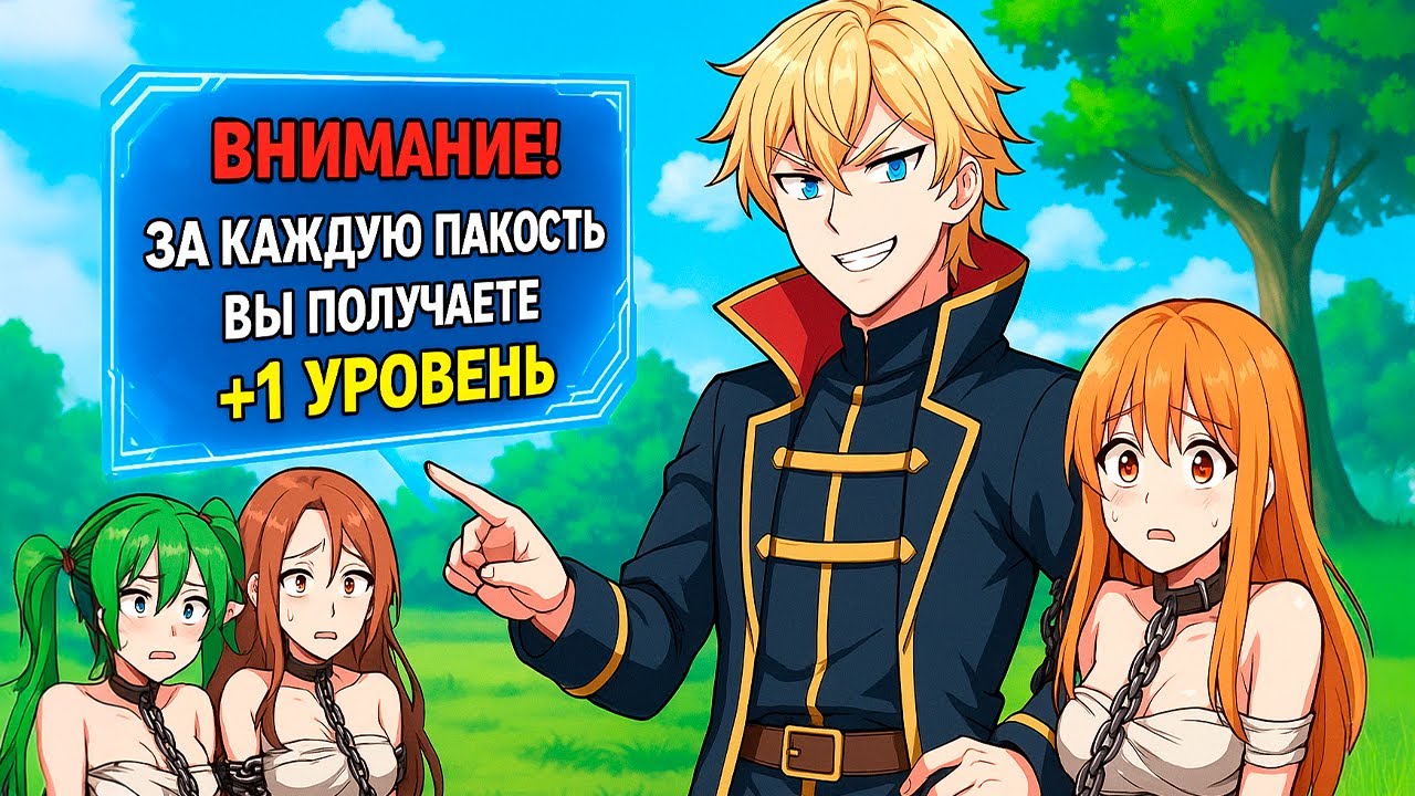 Он прокачивается, творя зло… но каждый раз перехитривает систему.| Пересказ Манхвы