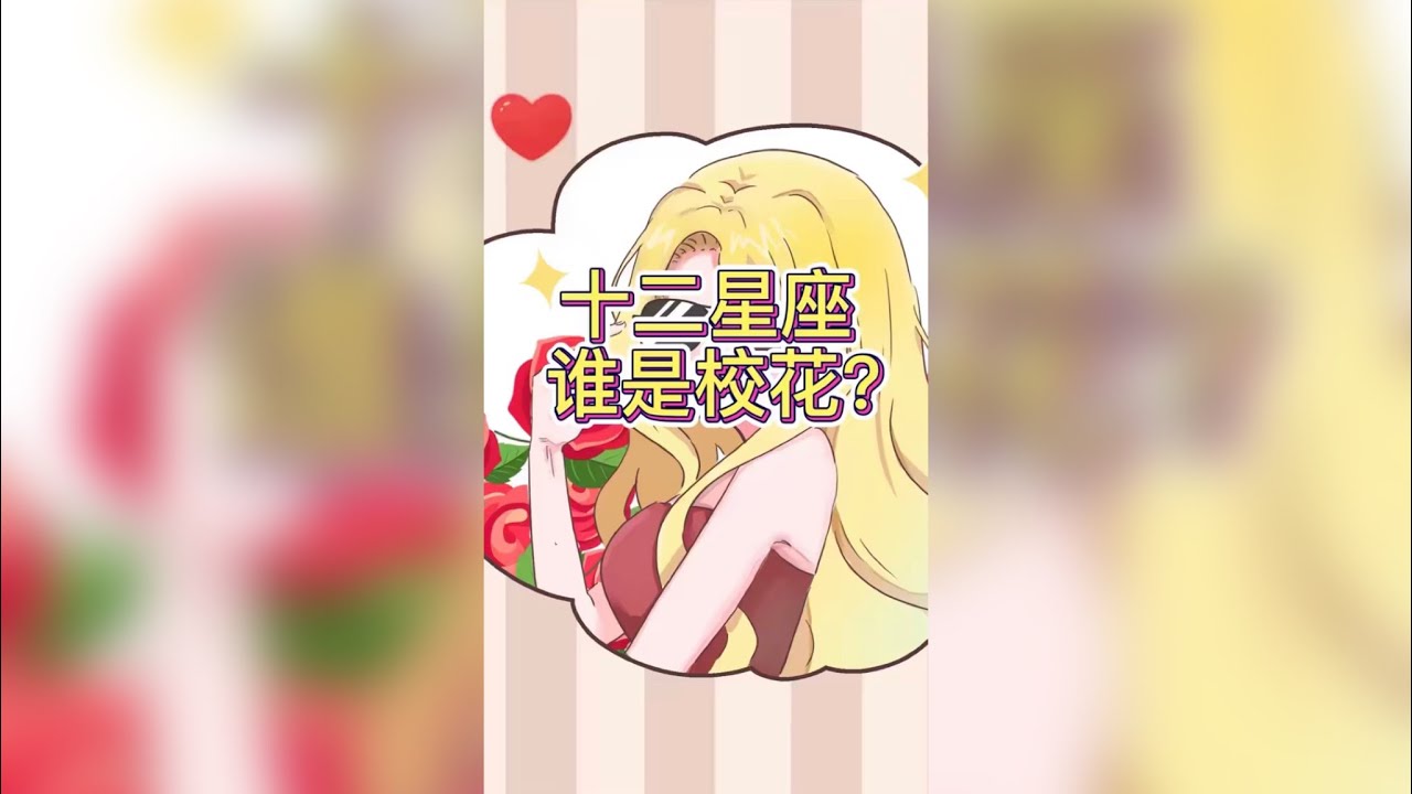 十二星座谁是校花？