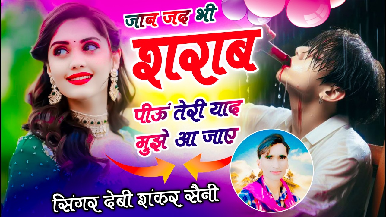 दर्द भरी आवाज में‌ | जान जद भी शराब पीऊं तेरी याद मुझे आ जाए | सिंगर देवी शंकर सैनी