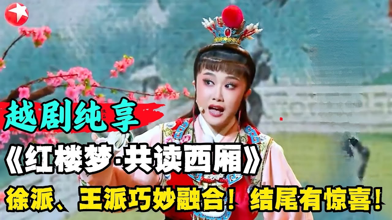 这一刻红楼梦的美交相辉映了 ！“徐王”官配组合俞果,将《西厢记》原词融入到《红楼梦》经典唱段《共读西厢》中，最后结尾还有惊喜彩蛋！｜#越动青春｜#越剧｜#红楼梦｜#中华戏曲｜CUT