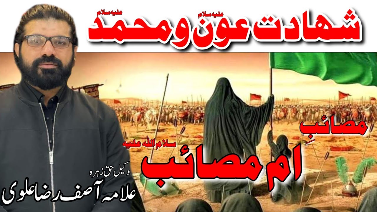 Shahadat Aun o Muhammad a.s | Allama Asif Raza Alvi 2024 | 18 jaith