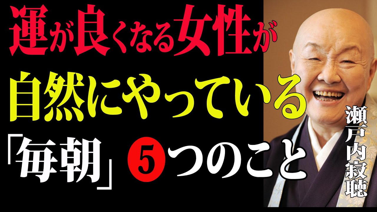 【瀬戸内寂聴】年を重ねるほど運が良くなる女性が、朝、自然にやっている５つのこと｜幸せのヒント｜生き方｜老後の生活｜