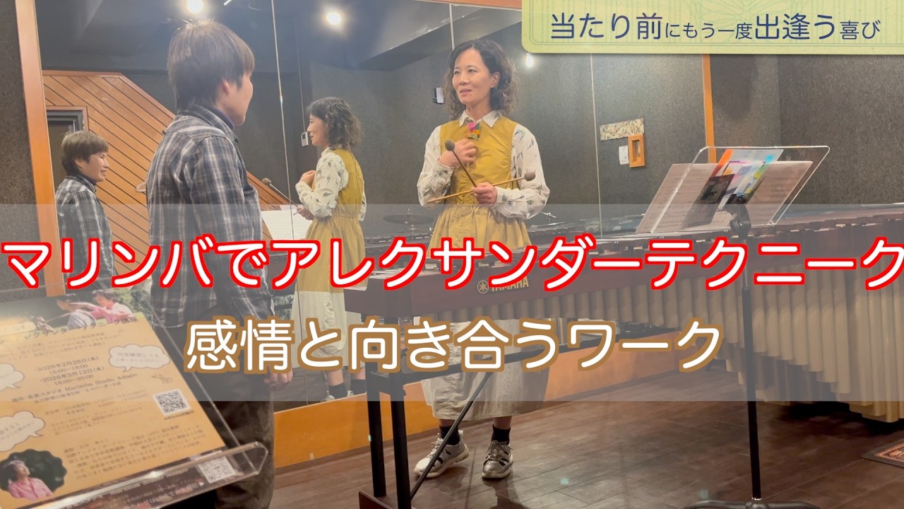 【アレクサンダーテクニーク講座】演奏するときの自動思考に気づく/大事なことは当たり前の中に/マインドが変わると気が付く癖